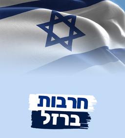 Israel at war